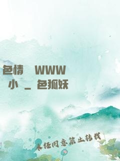 色情無碼WWW視頻無碼小說
