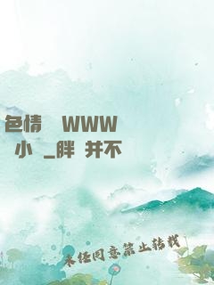 色情無碼WWW視頻無碼小說