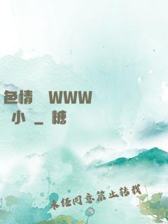 色情無碼WWW視頻無碼小說