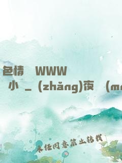 色情無碼WWW視頻無碼小說