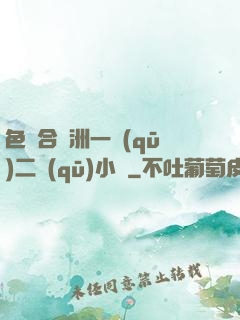 色綜合亞洲一區(qū)二區(qū)小說