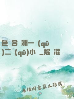 色綜合亞洲一區(qū)二區(qū)小說