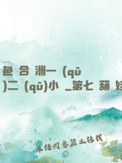 色綜合亞洲一區(qū)二區(qū)小說