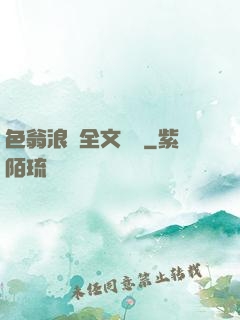 色翁浪婦全文閱讀
