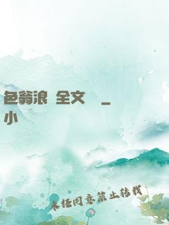 色翁浪婦全文閱讀
