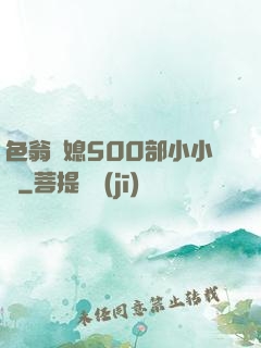 色翁蕩媳500部小小說