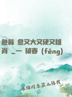 色翁蕩息又大又硬又粗肖艷