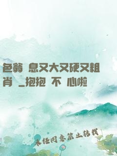 色翁蕩息又大又硬又粗肖艷