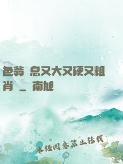 色翁蕩息又大又硬又粗肖艷