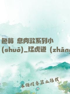 色翁蕩息肉欲系列小說(shuō)