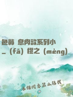 色翁蕩息肉欲系列小說