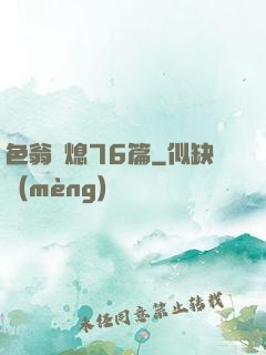 色翁蕩熄76篇