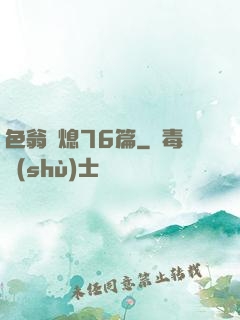 色翁蕩熄76篇