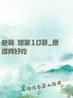色翁蕩熄第10章