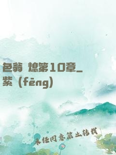 色翁蕩熄第10章