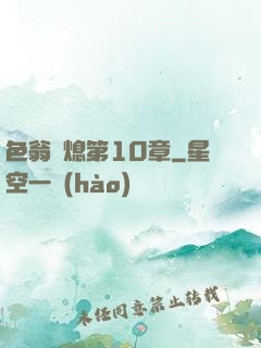色翁蕩熄第10章