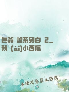 色翁蕩熄系列白潔2
