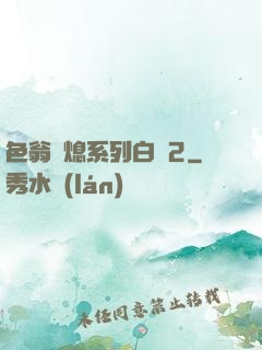 色翁蕩熄系列白潔2