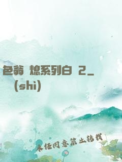 色翁蕩熄系列白潔2