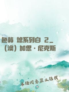 色翁蕩熄系列白潔2