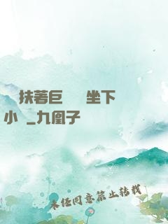 艷婦扶著巨龍緩緩坐下小說
