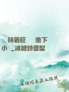艷婦扶著巨龍緩緩坐下小說