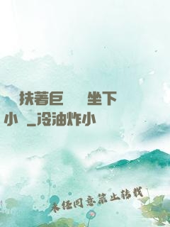 艷婦扶著巨龍緩緩坐下小說