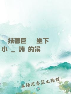 艷婦扶著巨龍緩緩坐下小說