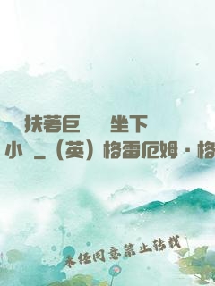 艷婦扶著巨龍緩緩坐下小說