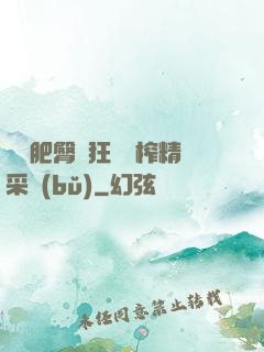 艷婦肥臀瘋狂聳動榨精采補(bǔ)