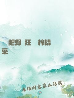 艷婦肥臀瘋狂聳動榨精采補