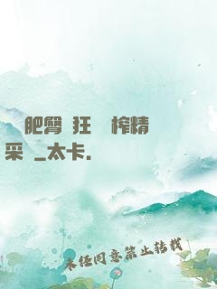 艷婦肥臀瘋狂聳動榨精采補