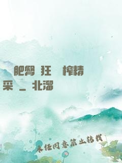 艷婦肥臀瘋狂聳動榨精采補