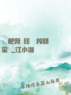 艷婦肥臀瘋狂聳動榨精采補