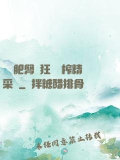 艷婦肥臀瘋狂聳動榨精采補