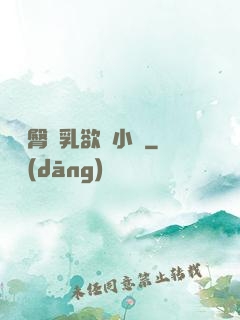 艷婦臀蕩乳欲倫小說