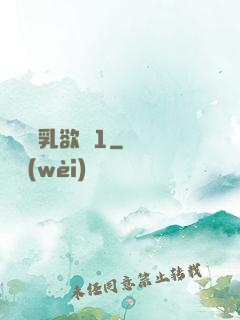 艷婦蕩乳欲倫1