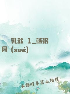 艷婦蕩乳欲倫1