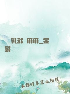 艷婦蕩乳欲倫麻麻
