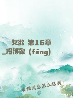 艷婦蕩女欲亂第16章