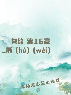 艷婦蕩女欲亂第16章
