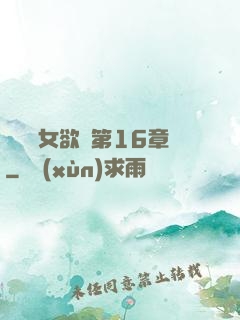艷婦蕩女欲亂第16章