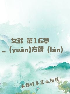 艷婦蕩女欲亂第16章