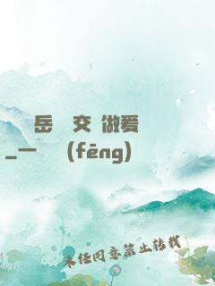 艷婦蕩岳豐滿交換做爰