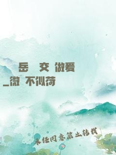 艷婦蕩岳豐滿交換做爰