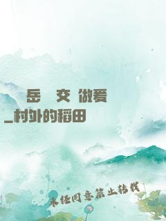 艷婦蕩岳豐滿交換做爰