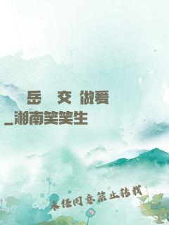 艷婦蕩岳豐滿交換做爰