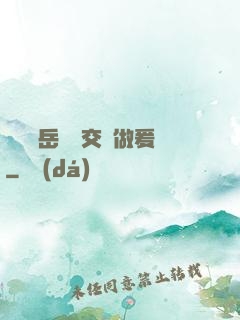 艷婦蕩岳豐滿交換做爰