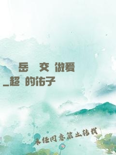 艷婦蕩岳豐滿交換做爰