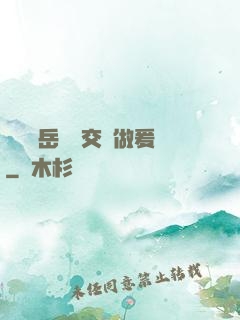 艷婦蕩岳豐滿交換做爰